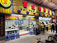 -百花传统甜品店(原址店)