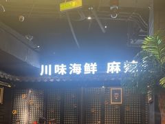 -川悦留香·海鲜餐厅(海棠68环球美食街店)