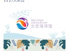 -北京海洋馆