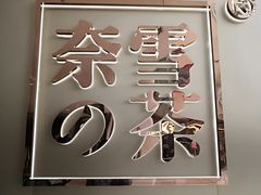 -奈雪的茶(领展中心城店)