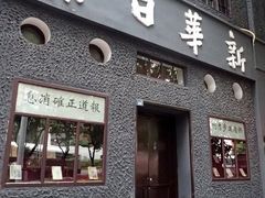 -新华日报营业部旧址