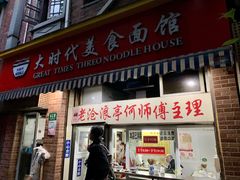 门面-大时代美食面馆