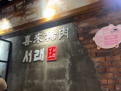-喜来稀肉(虹泉路店)