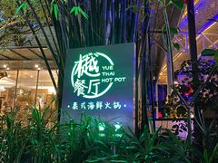 -樾餐厅泰式海鲜火锅(民歌湖店)