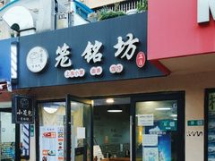 -笼铭坊(北蔡店)