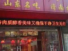 -鲁味斋(建设路店)