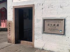 -蒋氏故居