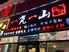 门面-一岚一山(角门总店)