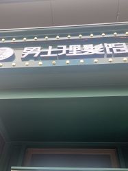 -东方先生国潮男士理发馆