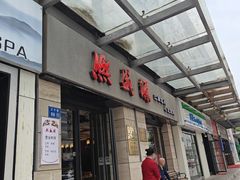 -熙盛源(滨湖万达店)