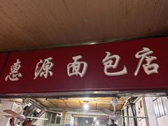 -惠源面包店(开禾路店)