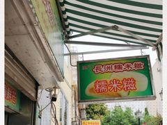 -澳门长洲糯米糍(柯打苏沙街店)