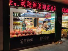 门面-乐乐鲜果(解放南路店)