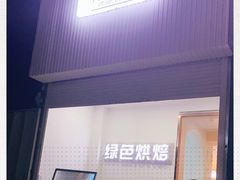 -Tomado绿色烘焙(大尧三路店)