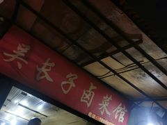-吴长子卤菜馆(统一街店)