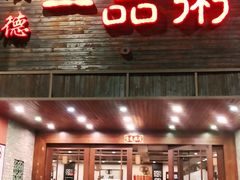 门面-顺德一品粥·20年凤城老字号(芳村店)