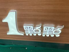 -1点点(河南中路店)