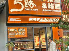 -前进5路汉堡炸鸡(汉街skp店)