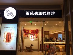门面-石头先生的烤炉(济南领秀城贵和店)