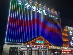 -金沙汤泉·足道洗浴汗蒸