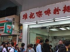 门面-维记咖啡粉面(福荣街店)