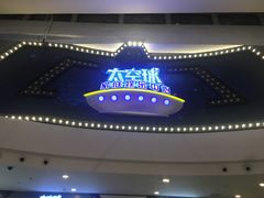 -太空球乐园