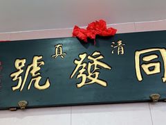 门面-同发号饭庄(复兴路店)
