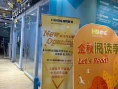 -I-Shine英语国际教育(御桥张江中心)