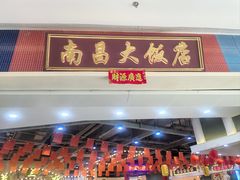 -南昌大饭店·非遗南昌菜(万寿宫店)