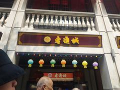 门面-老通城豆皮大王(吉庆街店)