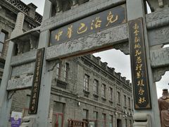 -中华巴洛克风情街