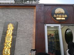 -东升灌浆包(辛庄街总店)
