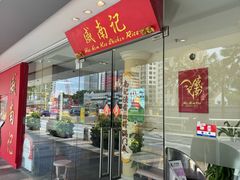 -威南记鸡饭餐室