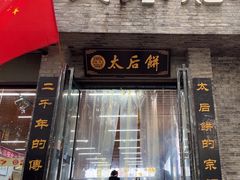 -陆氏太后饼(富平店)
