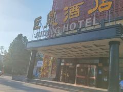 -巨鼎酒店(擂鼓石店)
