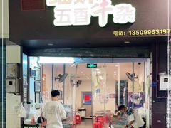 门面-细妹五香牛杂(步行街店)