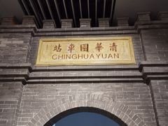 -中国铁道博物馆(正阳门馆)