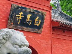 -洛阳白马寺