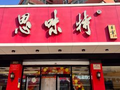 -思味特(纬一路店)