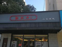 门面-勤德兴(湖滨路店)