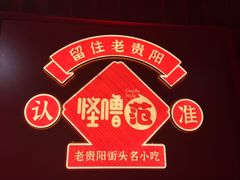 -怪噜范·老贵阳街头名小吃(鸿通城店)