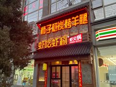 -柿子树炭烤羊腿(金台路店)