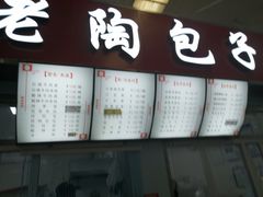 -老陶包子铺(南大西南村店)