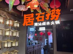 -潮澎派·潮汕菜大排档(南较西路店)