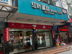 -红叶蛋糕(广达路总店)