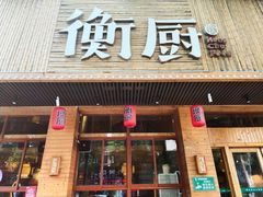 -衡厨·衡阳土菜(中南店)