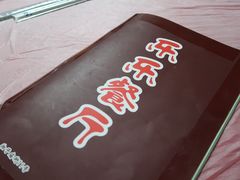 -乐乐餐厅(湘子庙街店)