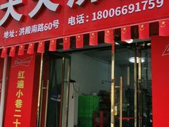 门面-天天沸腾(东港路店)