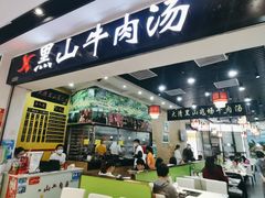 门面-黑山牛肉汤火锅(花城汇店)