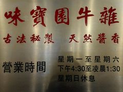-莲塘味宝园牛杂(天越翔园店)